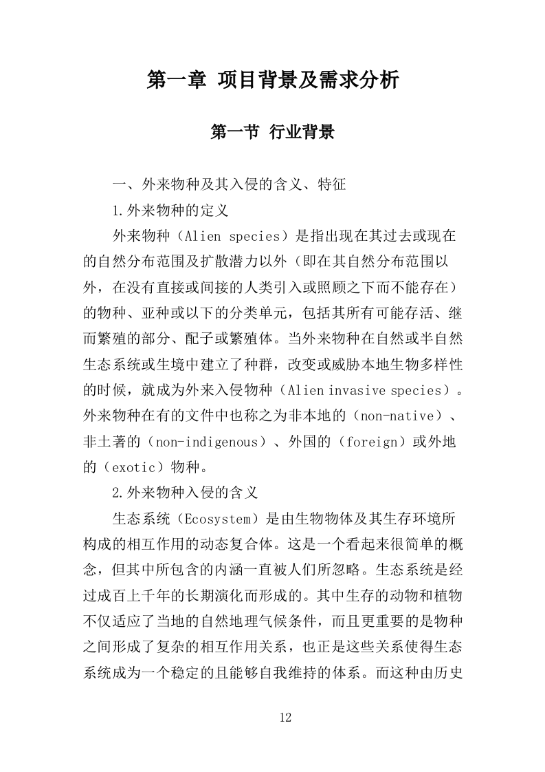 外来入侵物种普查投标方案(360页)(2024年修订版).docx 第12页