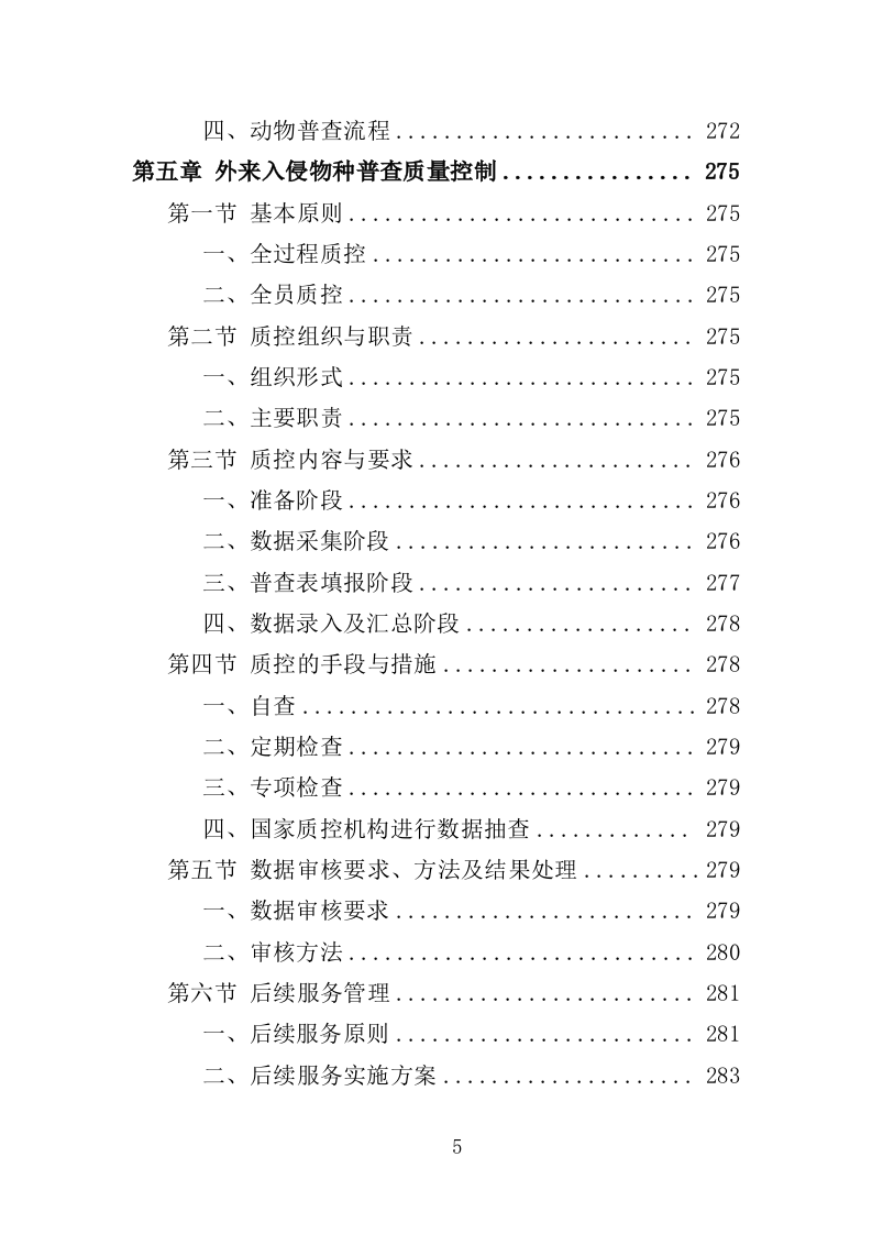 外来入侵物种普查投标方案(360页)(2024年修订版).docx 第5页