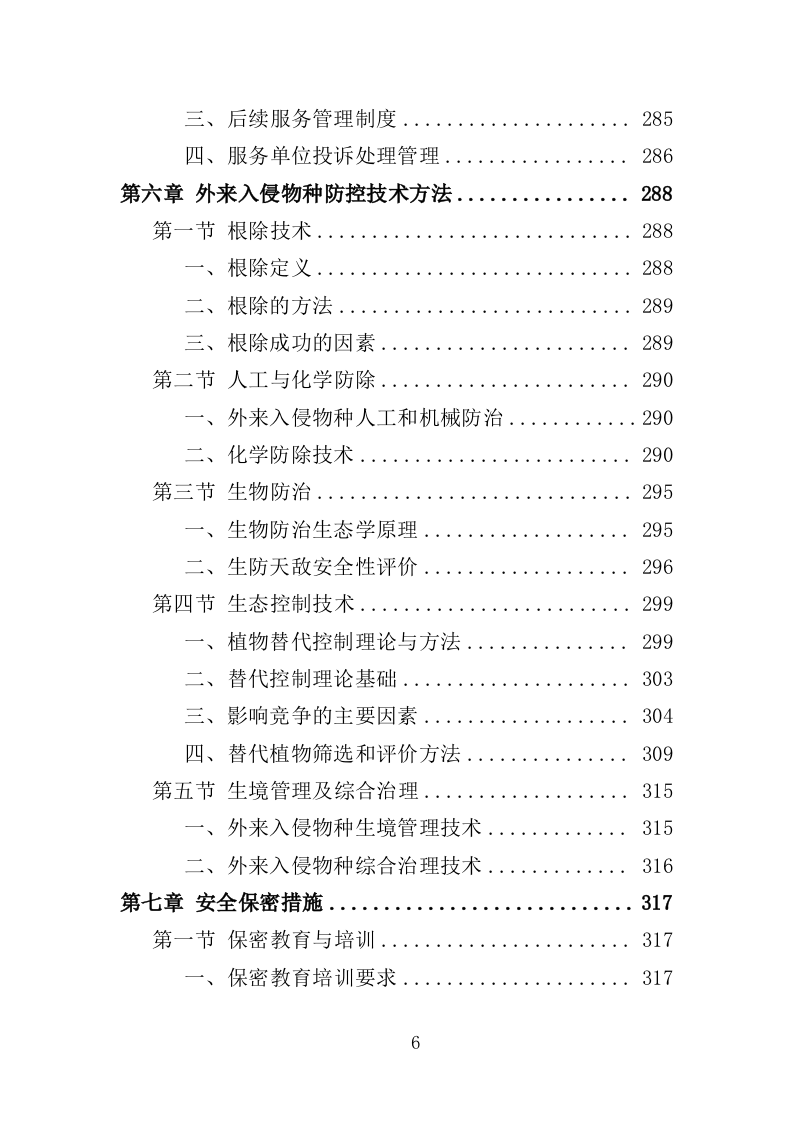 外来入侵物种普查投标方案(360页)(2024年修订版).docx 第6页