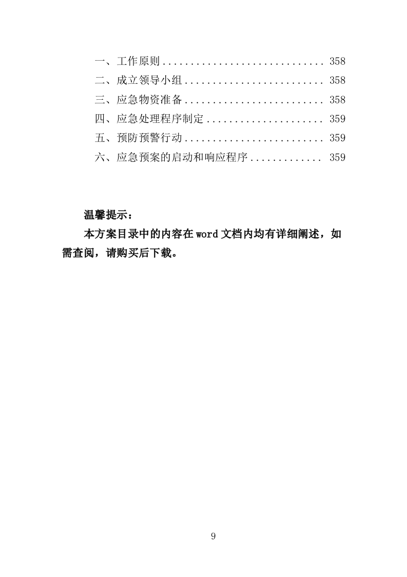 外来入侵物种普查投标方案(360页)(2024年修订版).docx 第9页