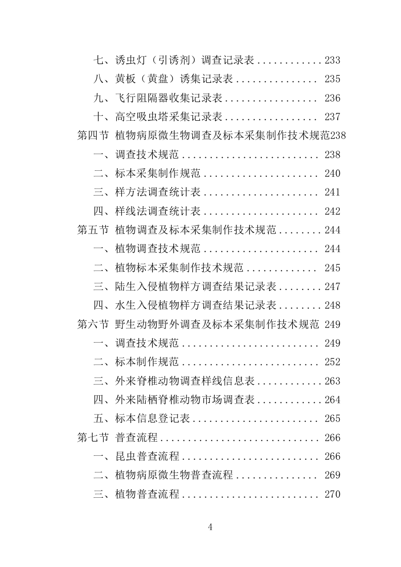 外来入侵物种普查投标方案(360页)(2024年修订版).docx 第4页