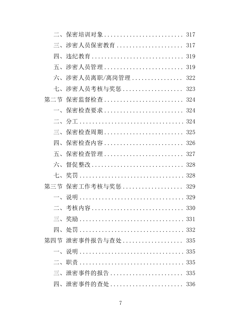 外来入侵物种普查投标方案(360页)(2024年修订版).docx 第7页