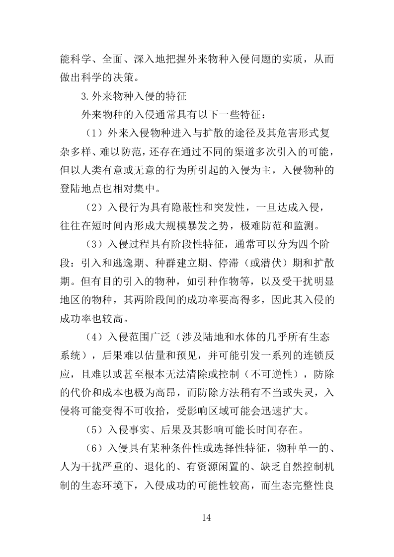 外来入侵物种普查投标方案(360页)(2024年修订版).docx 第14页