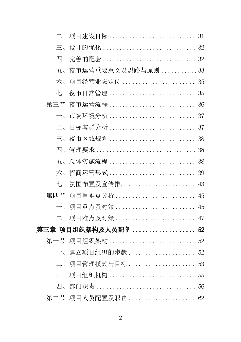 夜市运营投标方案（358页）（2024年修订版）.docx 第2页