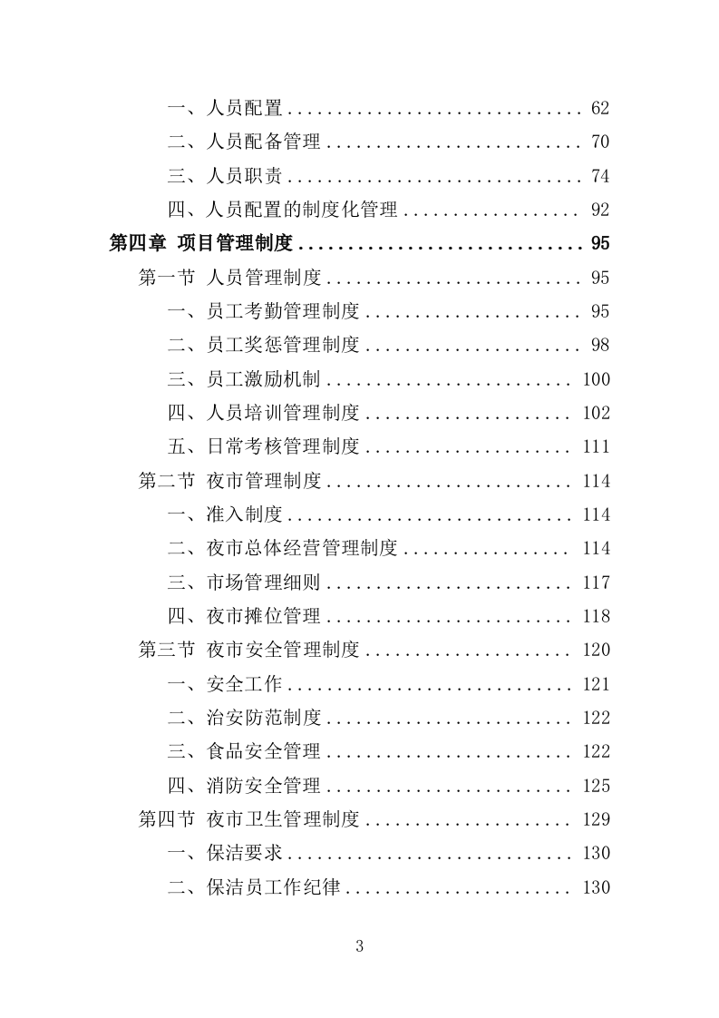 夜市运营投标方案（358页）（2024年修订版）.docx 第3页