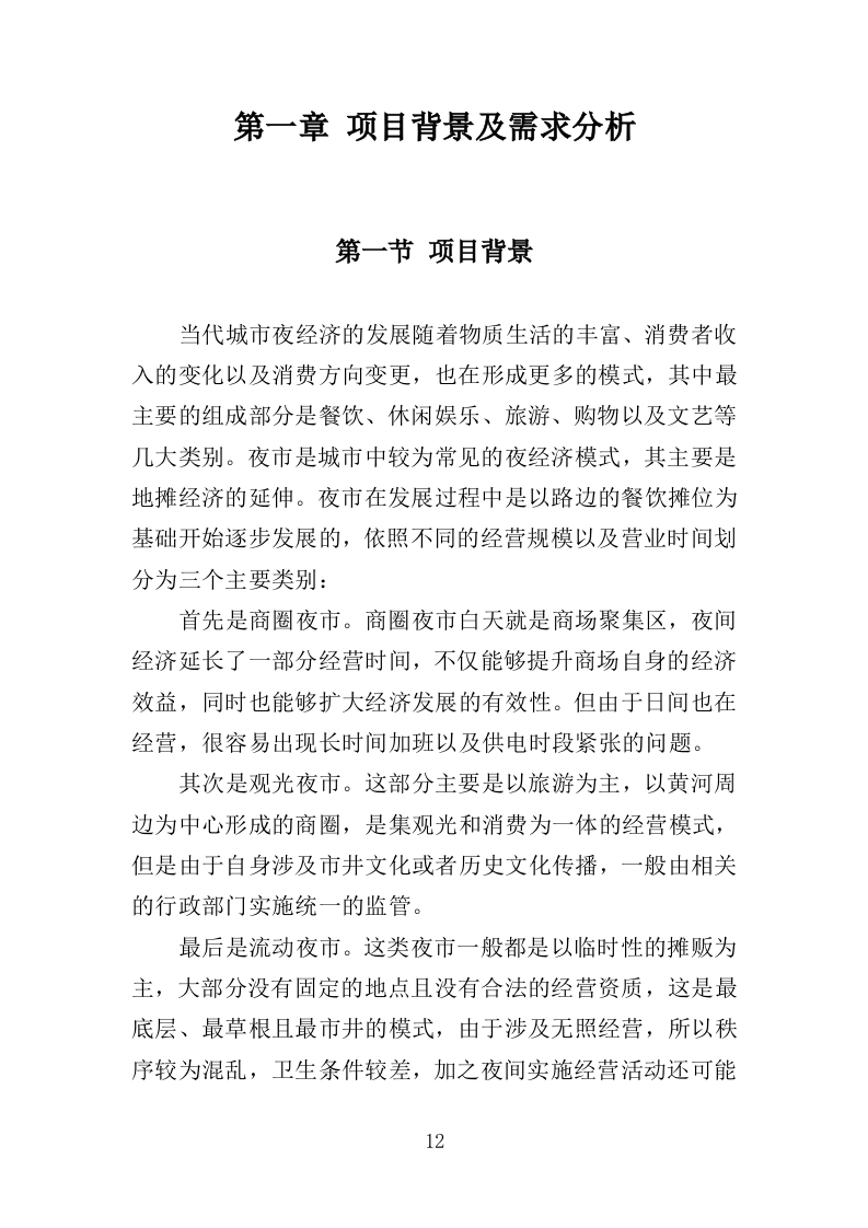 夜市运营投标方案（358页）（2024年修订版）.docx 第12页