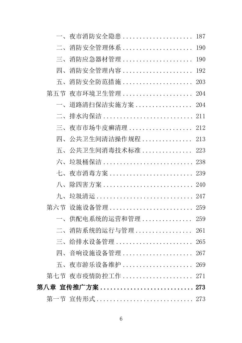 夜市运营投标方案（358页）（2024年修订版）.docx 第6页