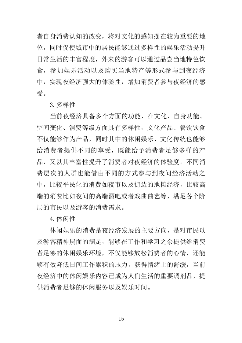 夜市运营投标方案（358页）（2024年修订版）.docx 第15页