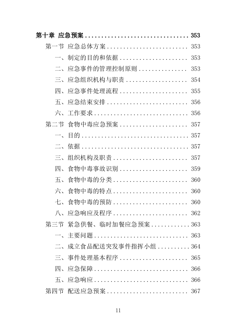 夜餐采购服务投标方案（372页）（2024年修订版）.docx 第11页