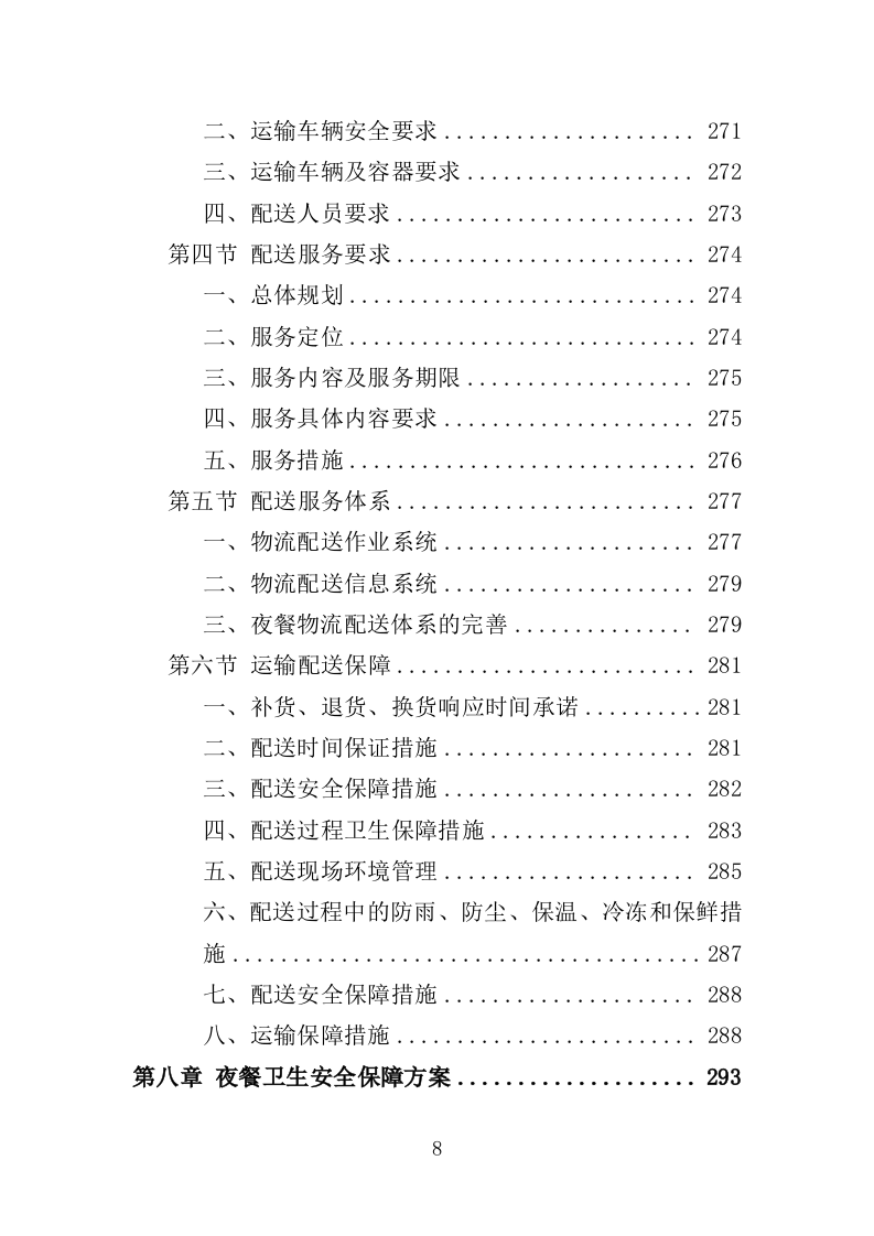 夜餐采购服务投标方案（372页）（2024年修订版）.docx 第8页