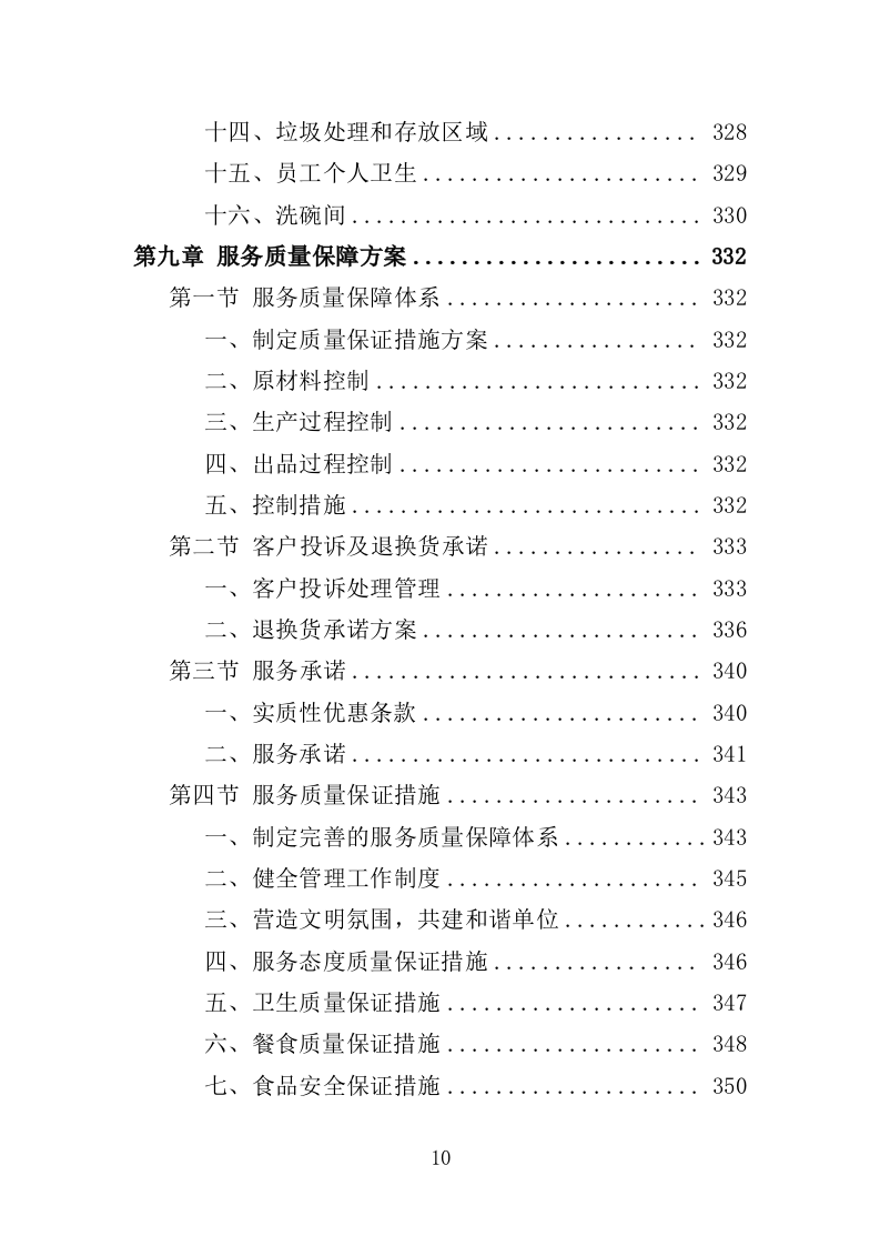夜餐采购服务投标方案（372页）（2024年修订版）.docx 第10页