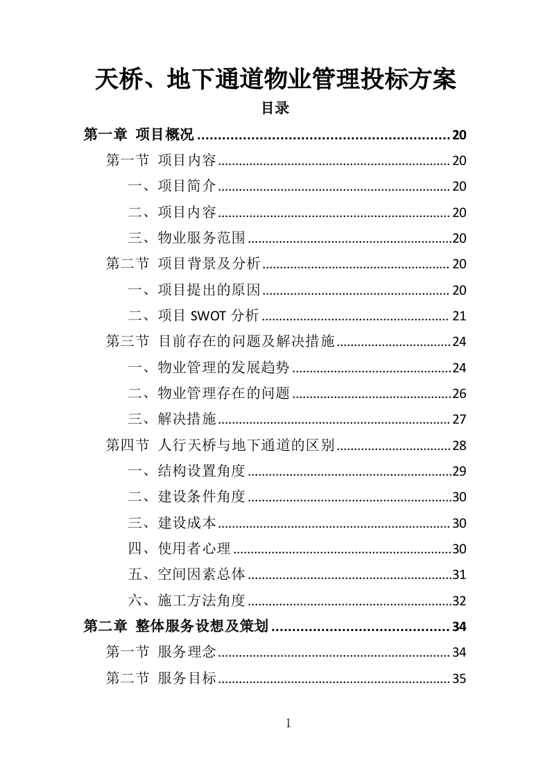 天桥、地下通道物业管理投标方案（353页）（2024年修订版）.docx 第1页