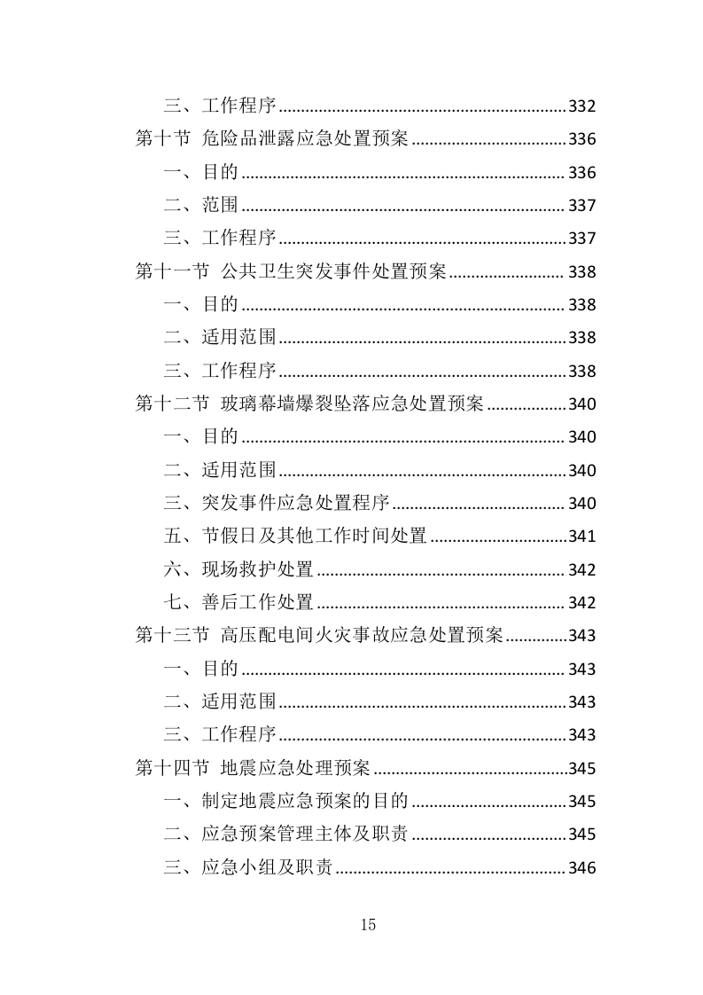 天桥、地下通道物业管理投标方案（353页）（2024年修订版）.docx 第15页
