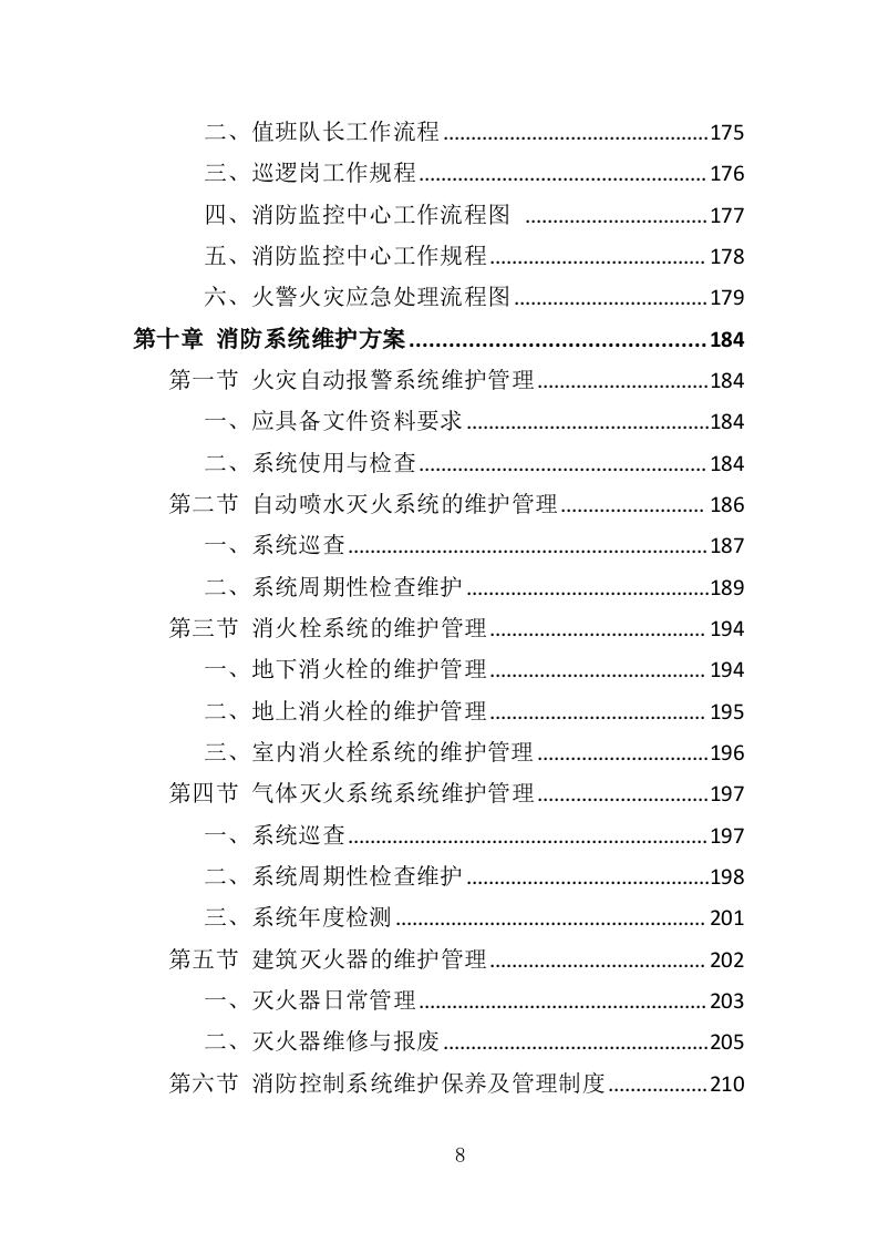 天桥、地下通道物业管理投标方案（353页）（2024年修订版）.docx 第8页