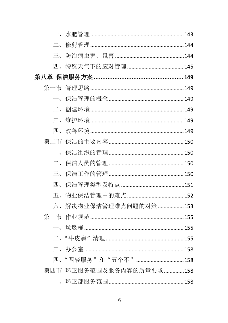 天桥、地下通道物业管理投标方案（353页）（2024年修订版）.docx 第6页