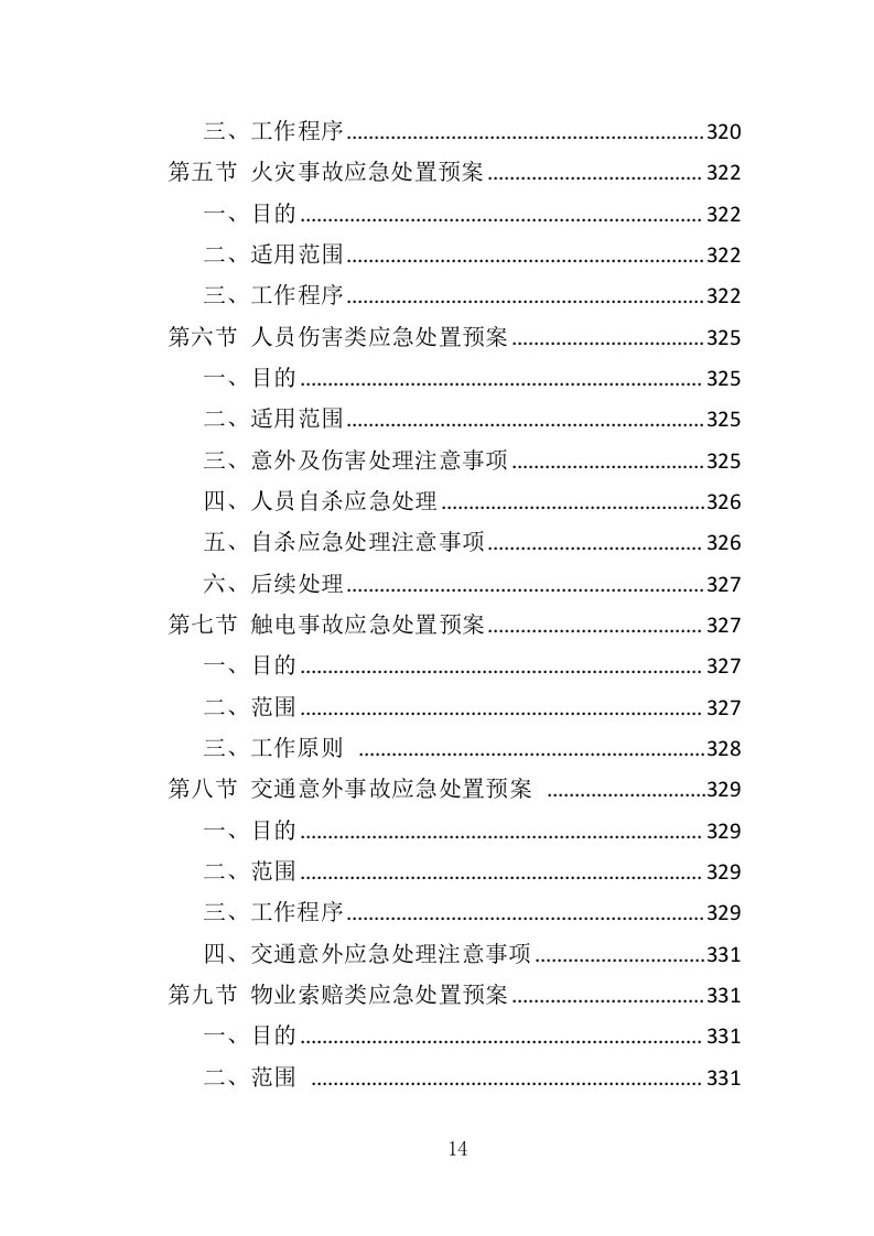 天桥、地下通道物业管理投标方案（353页）（2024年修订版）.docx 第14页
