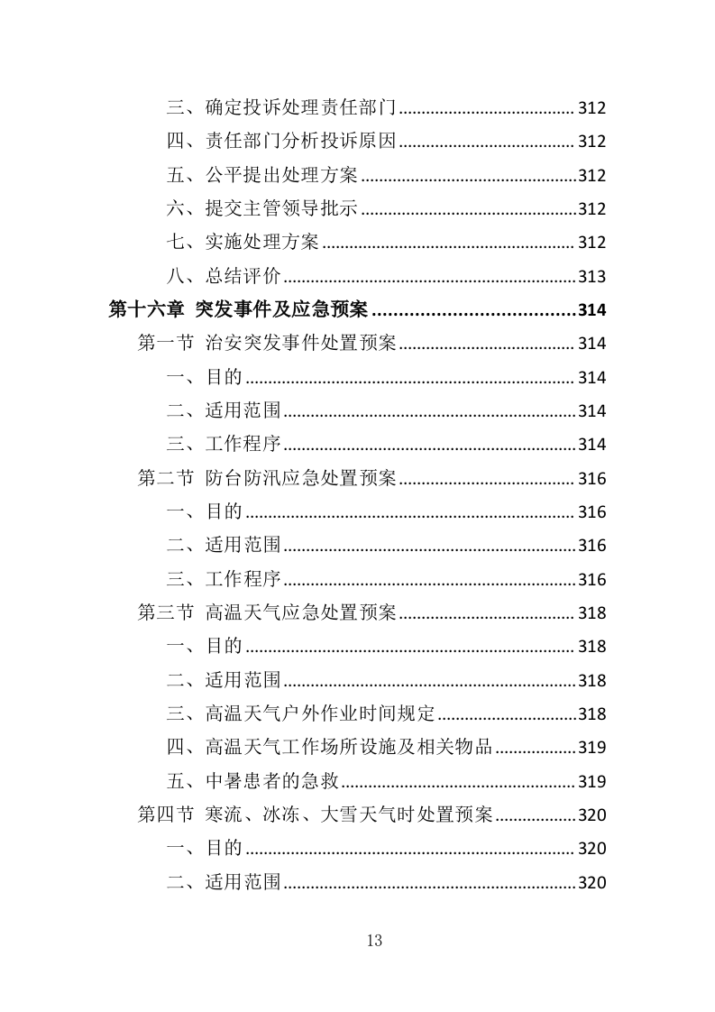 天桥、地下通道物业管理投标方案（353页）（2024年修订版）.docx 第13页