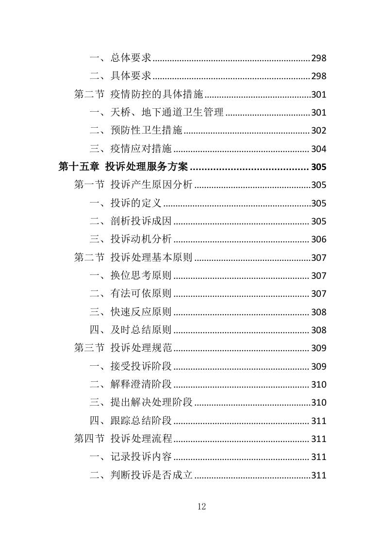 天桥、地下通道物业管理投标方案（353页）（2024年修订版）.docx 第12页