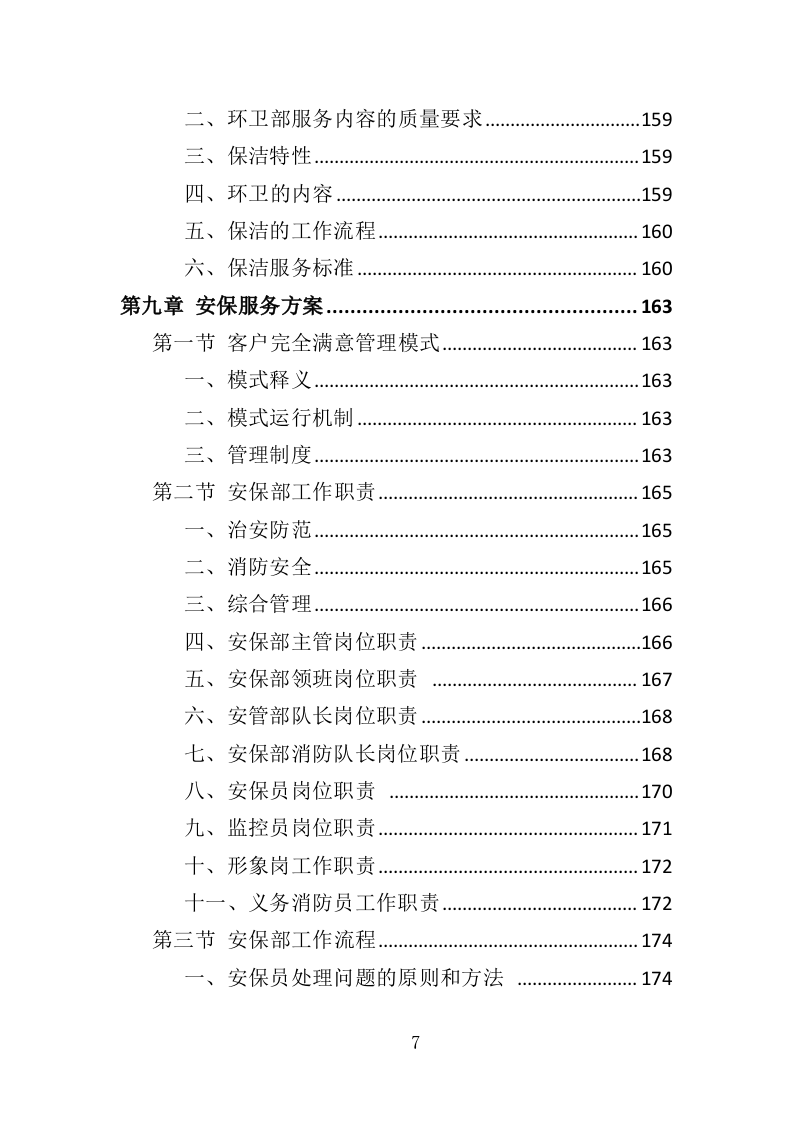 天桥、地下通道物业管理投标方案（353页）（2024年修订版）.docx 第7页