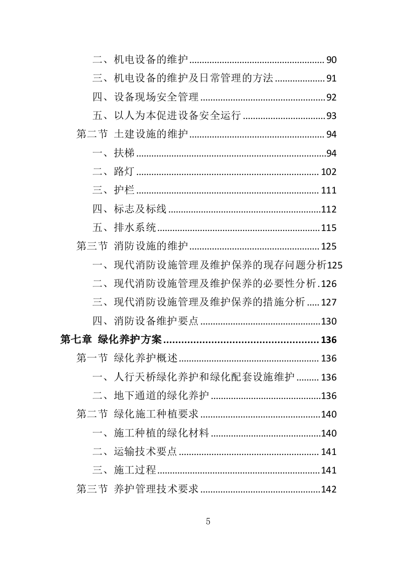 天桥、地下通道物业管理投标方案（353页）（2024年修订版）.docx 第5页