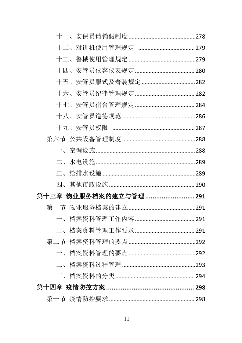 天桥、地下通道物业管理投标方案（353页）（2024年修订版）.docx 第11页