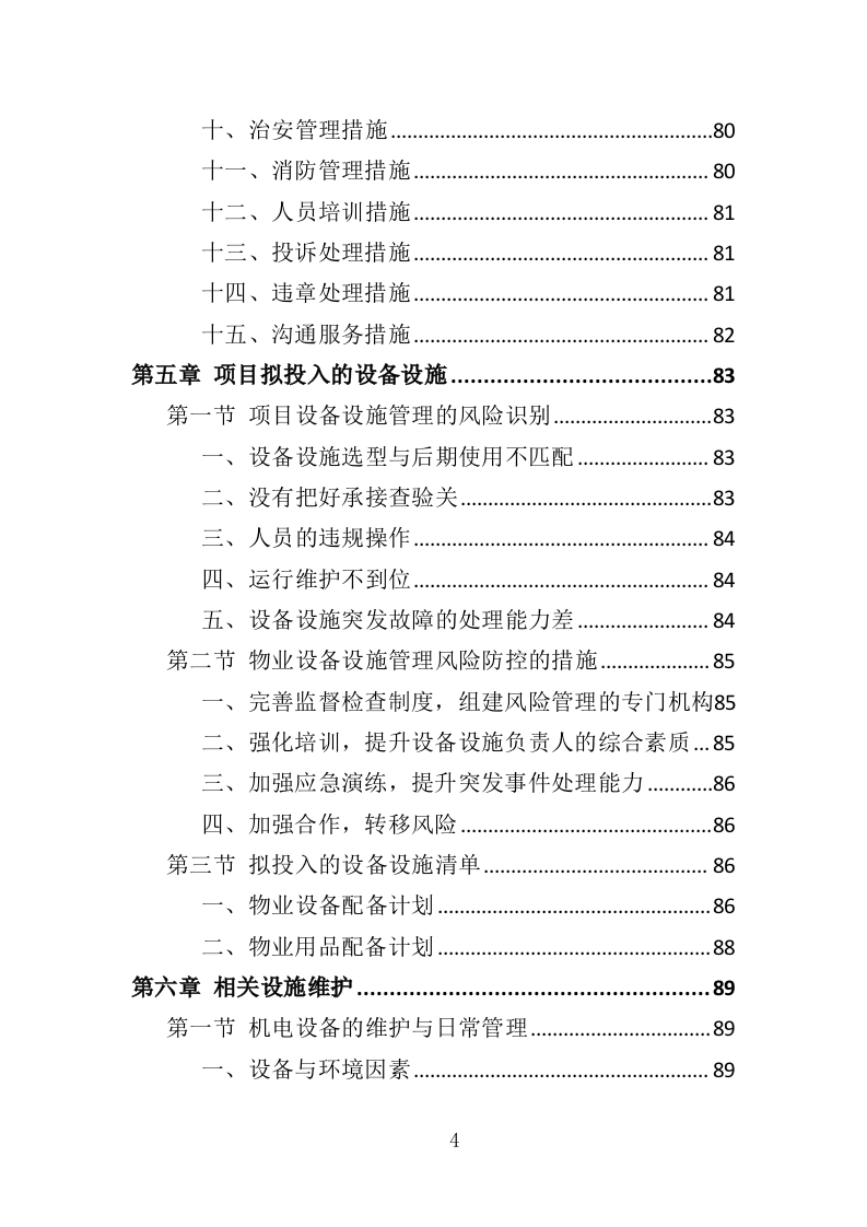 天桥、地下通道物业管理投标方案（353页）（2024年修订版）.docx 第4页