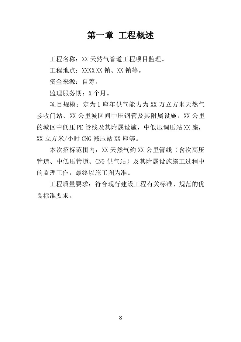 天然气管道工程监理投标方案（164页）（2024年修订版）.docx 第8页