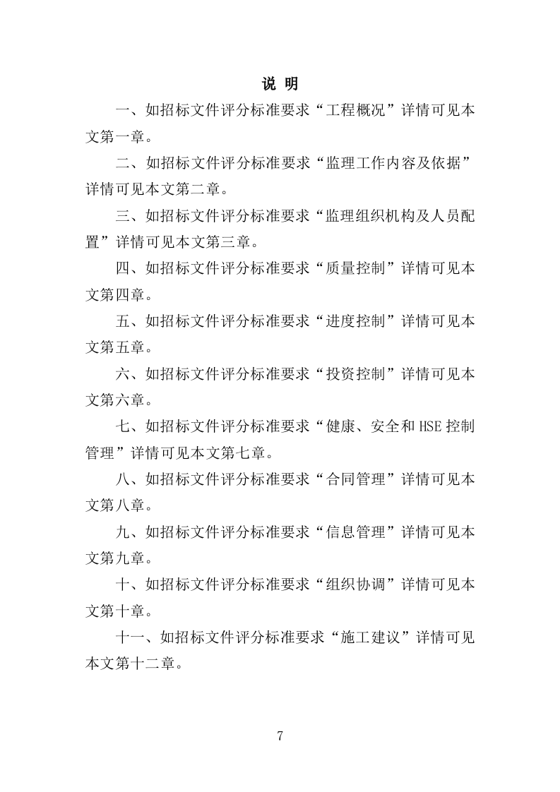 天然气管道工程监理投标方案（164页）（2024年修订版）.docx 第7页