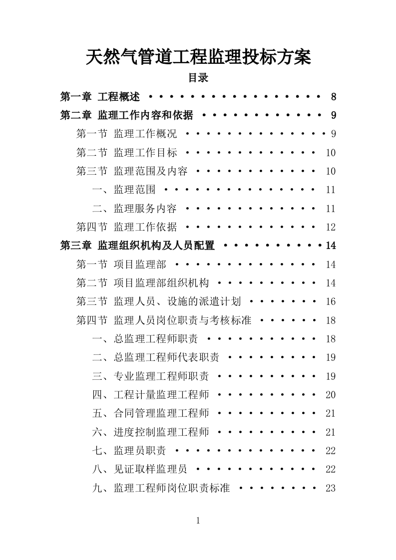 天然气管道工程监理投标方案（164页）（2024年修订版）.docx 第1页