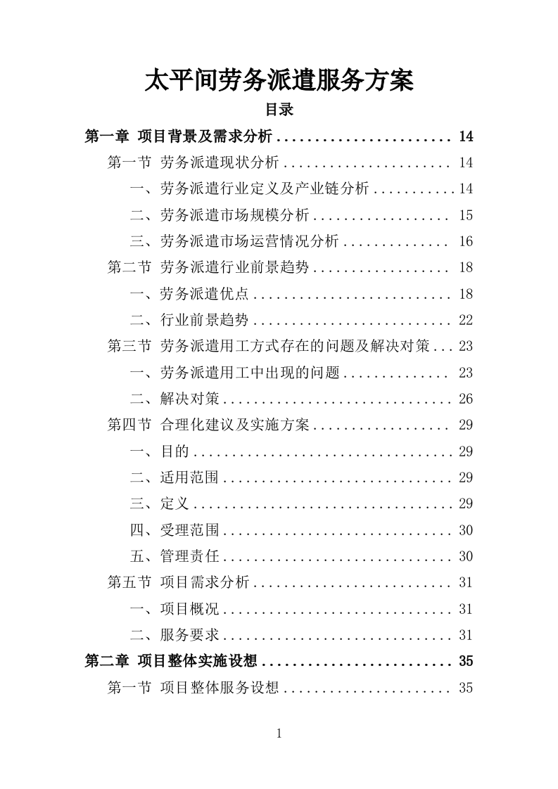 太平间劳务派遣服务方案（385页）（2024年修订版）.docx 第1页
