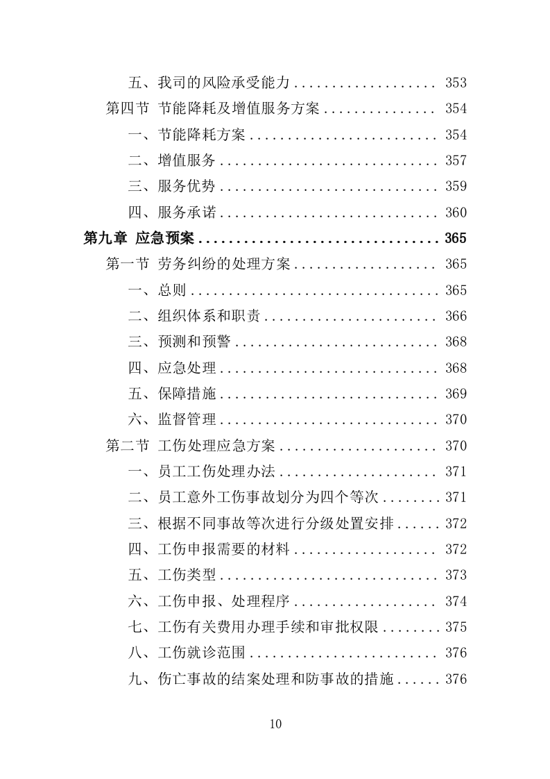 太平间劳务派遣服务方案（385页）（2024年修订版）.docx 第10页