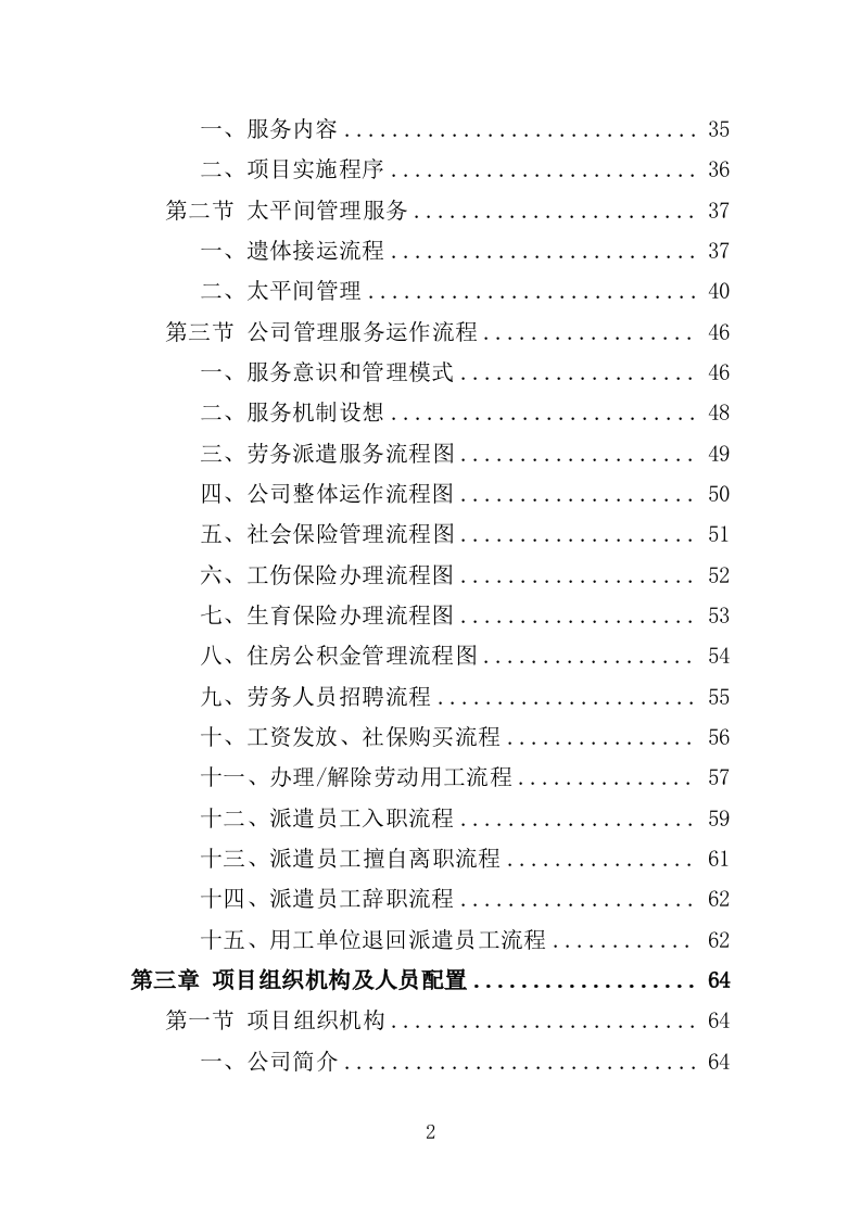 太平间劳务派遣服务方案（385页）（2024年修订版）.docx 第2页