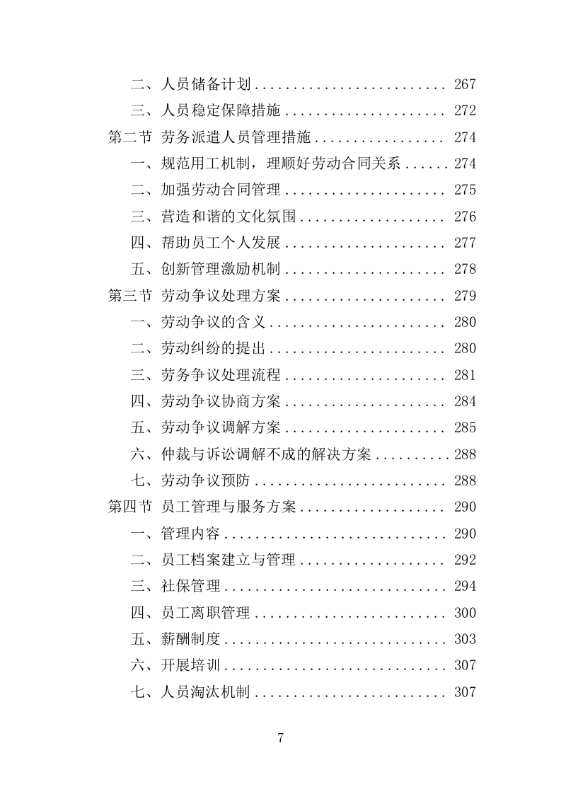 太平间劳务派遣服务方案（385页）（2024年修订版）.docx 第7页