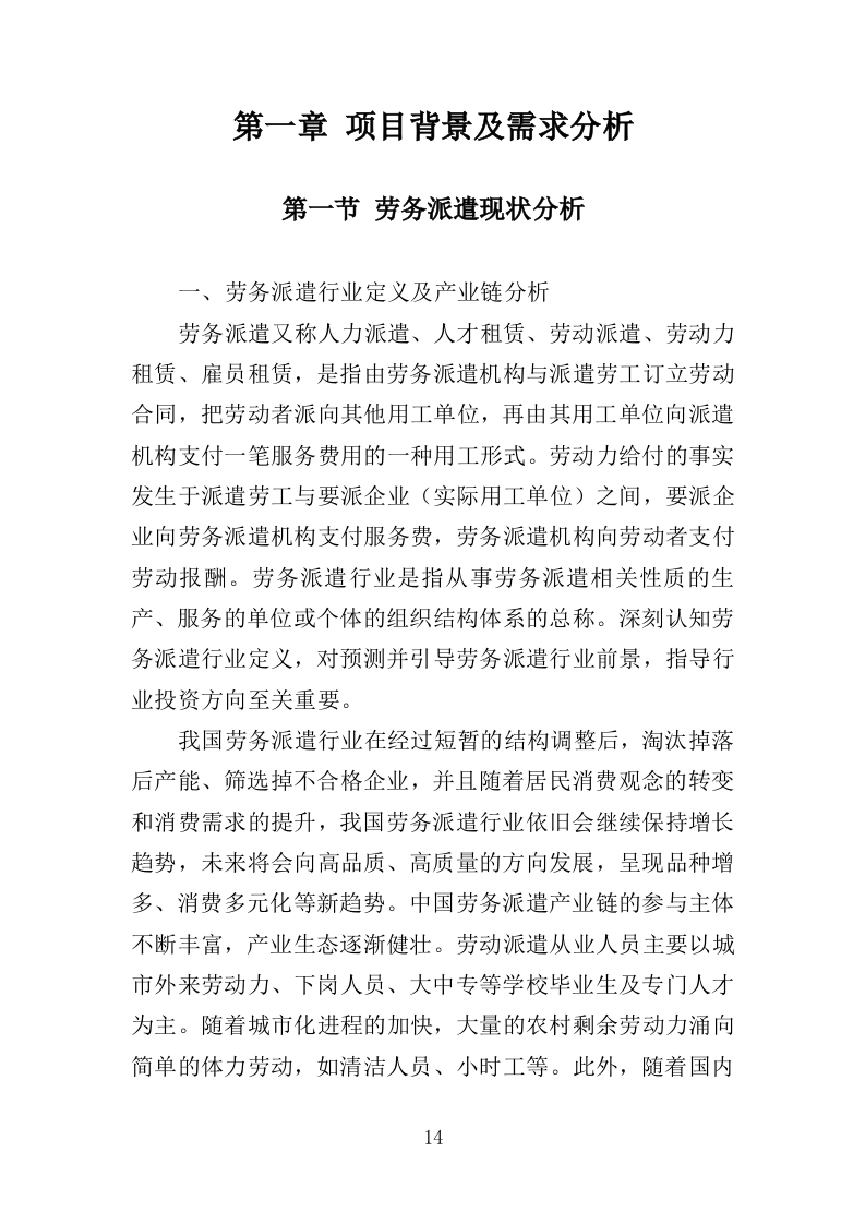 太平间劳务派遣服务方案（385页）（2024年修订版）.docx 第14页