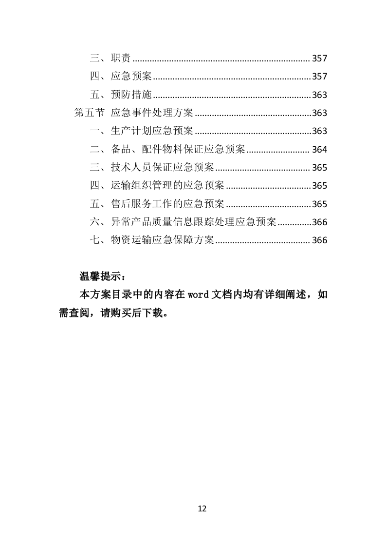 太阳能杀虫灯采购投标方案（368页）（2024年修订版）.docx 第12页