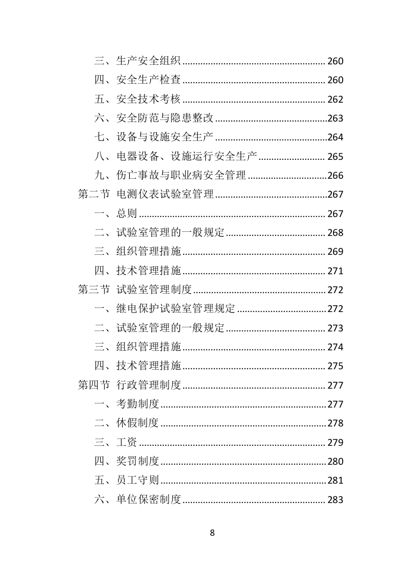 太阳能杀虫灯采购投标方案（368页）（2024年修订版）.docx 第8页