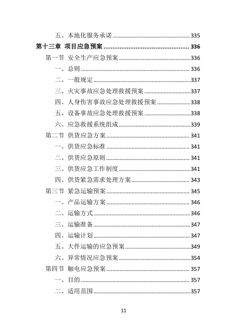 太阳能杀虫灯采购投标方案（368页）（2024年修订版）.docx 第11页