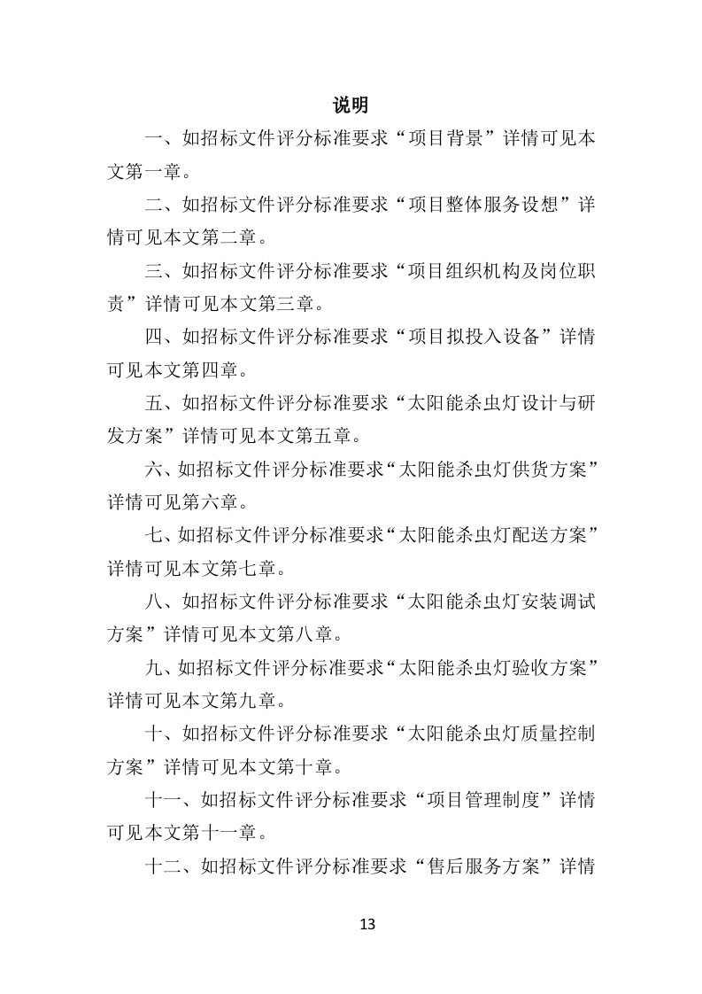 太阳能杀虫灯采购投标方案（368页）（2024年修订版）.docx 第13页