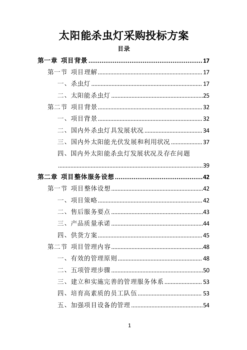 太阳能杀虫灯采购投标方案（368页）（2024年修订版）.docx 第1页