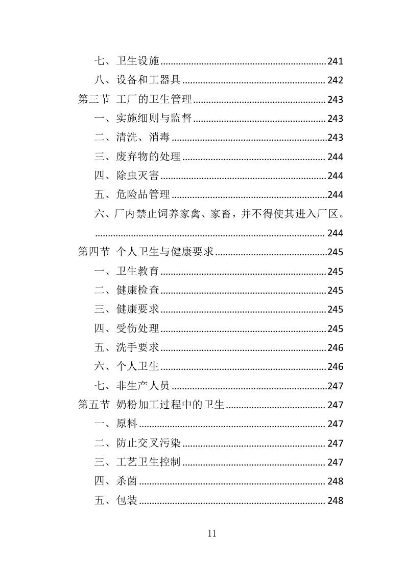 婴儿奶粉采购投标方案（353页）（2024年修订版）.docx 第11页