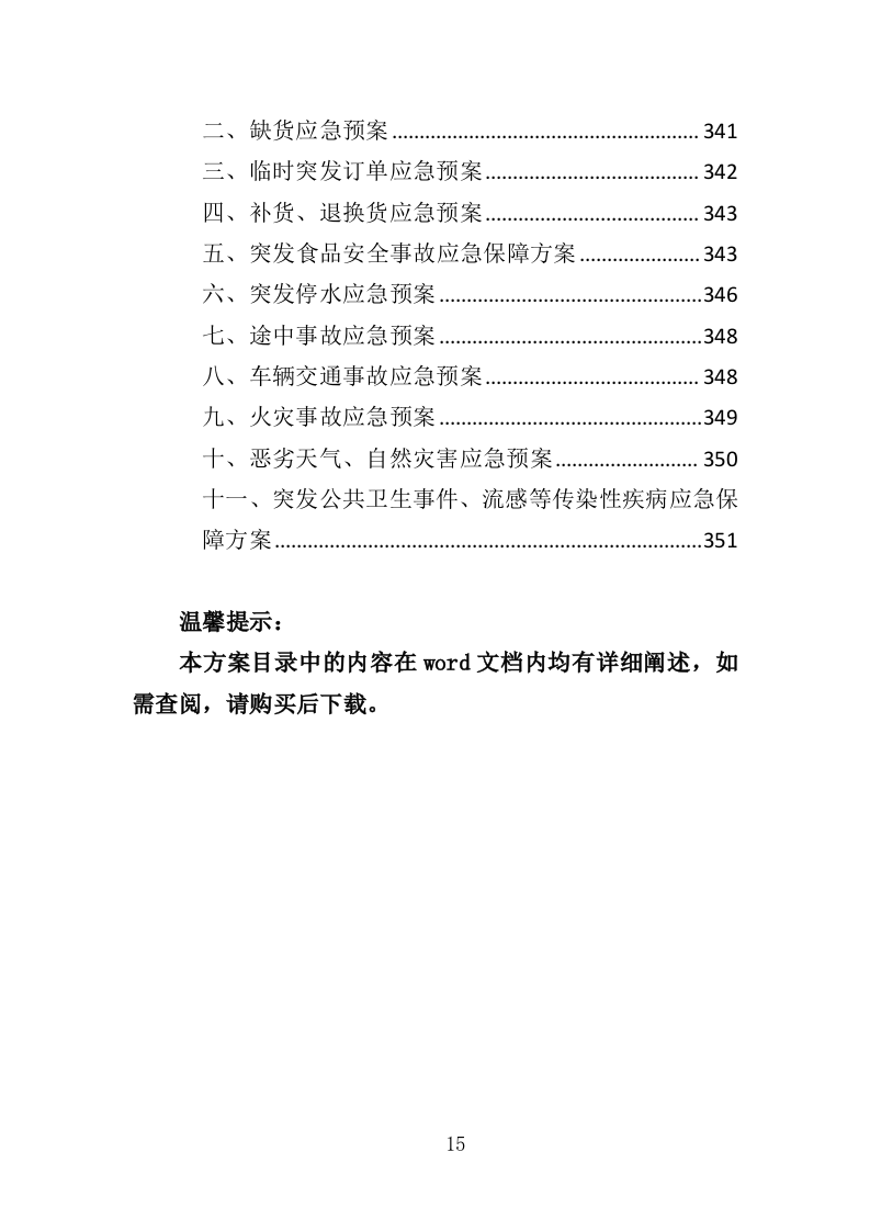 婴儿奶粉采购投标方案（353页）（2024年修订版）.docx 第15页