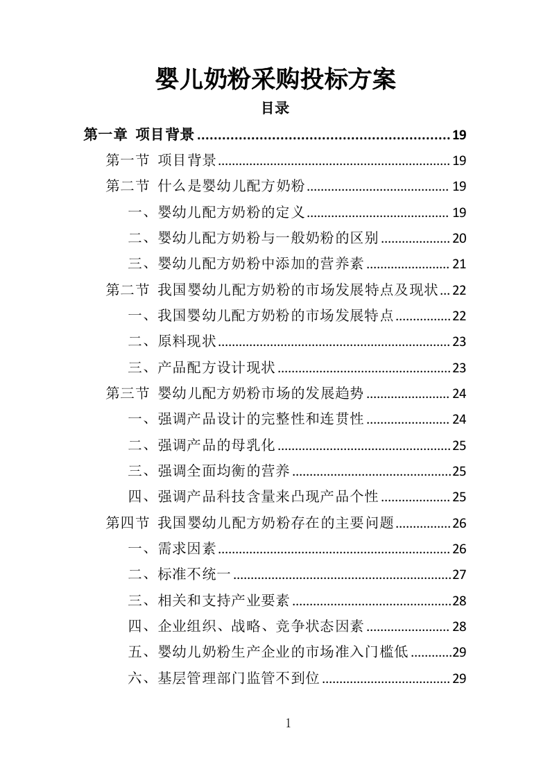 婴儿奶粉采购投标方案（353页）（2024年修订版）.docx 第1页