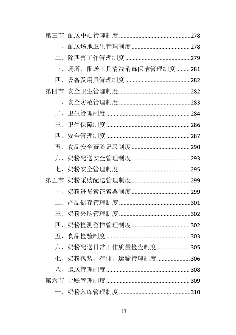婴儿奶粉采购投标方案（353页）（2024年修订版）.docx 第13页