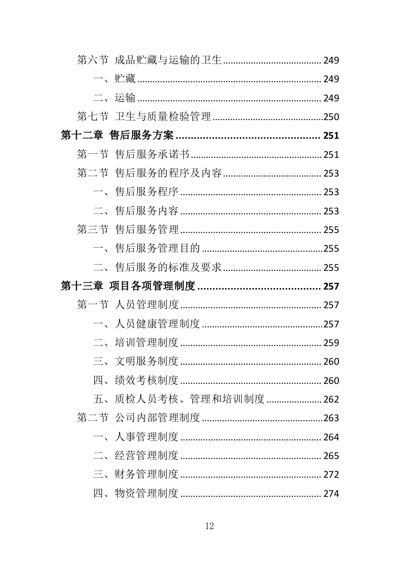 婴儿奶粉采购投标方案（353页）（2024年修订版）.docx 第12页