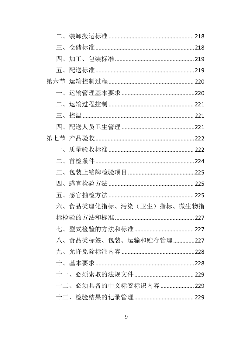 婴儿奶粉采购投标方案（353页）（2024年修订版）.docx 第9页