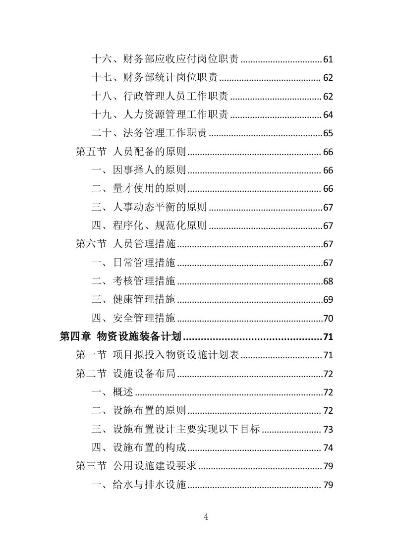 婴儿奶粉采购投标方案（353页）（2024年修订版）.docx 第4页