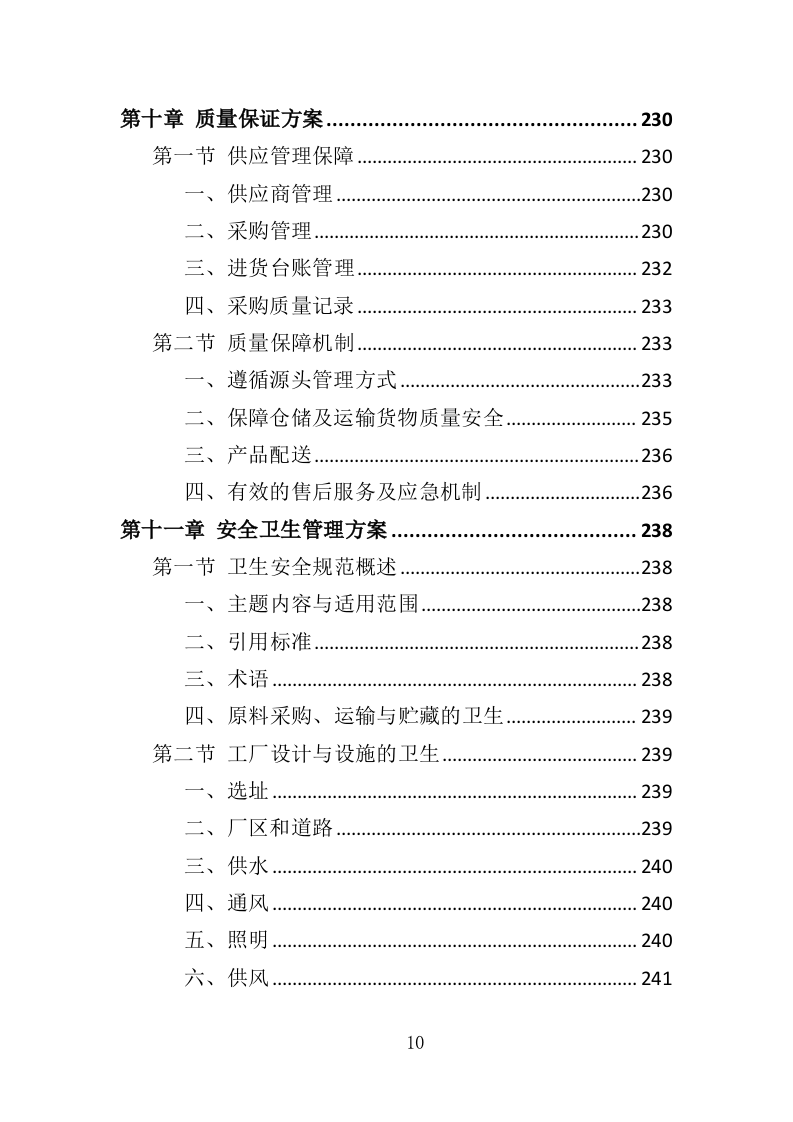 婴儿奶粉采购投标方案（353页）（2024年修订版）.docx 第10页