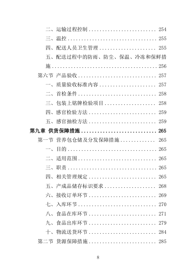 婴幼儿辅食营养包采购投标方案（349页）（2024年修订版）.docx 第8页