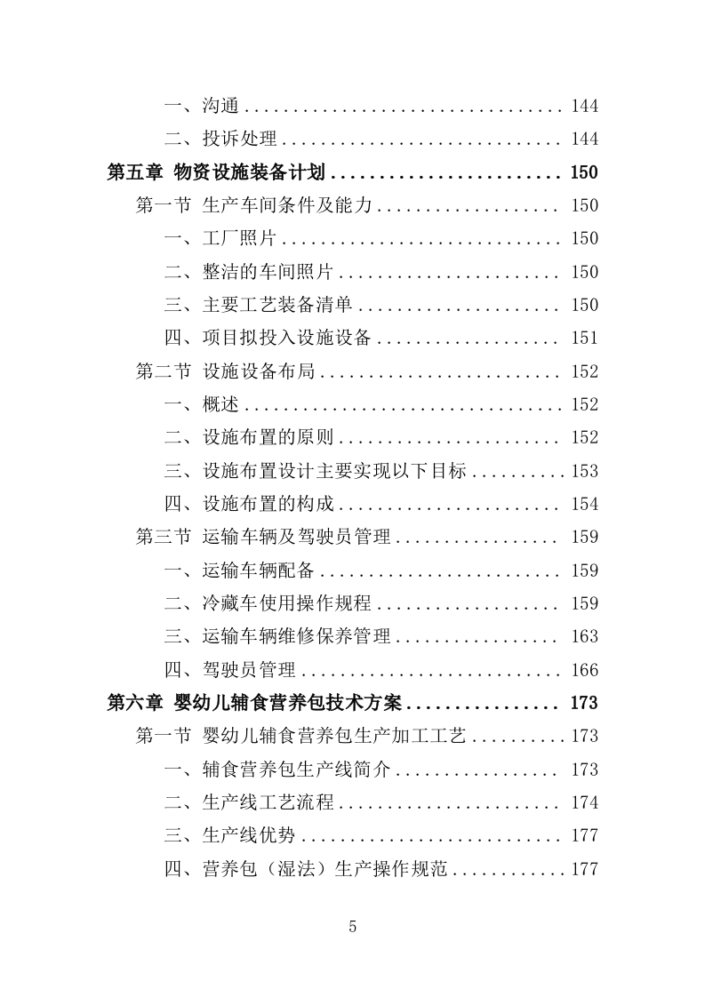 婴幼儿辅食营养包采购投标方案（349页）（2024年修订版）.docx 第5页