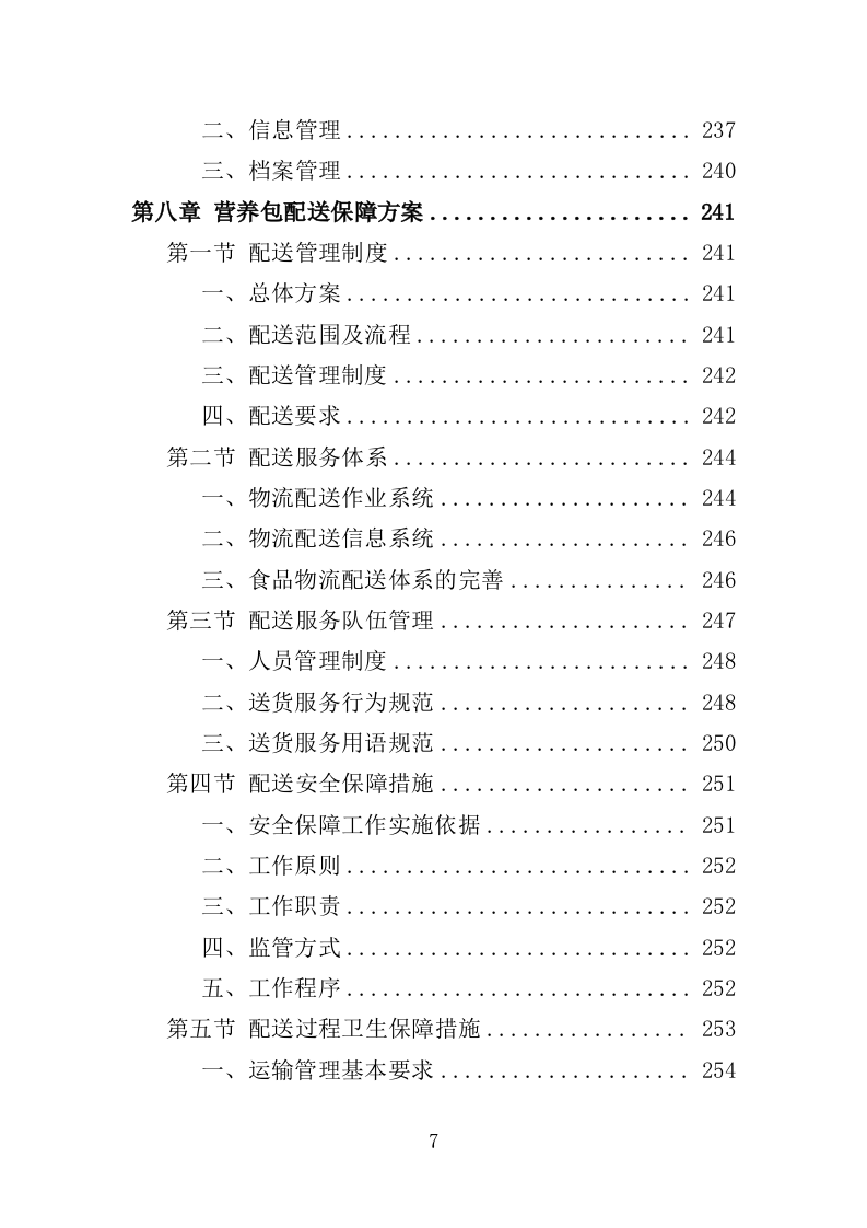 婴幼儿辅食营养包采购投标方案（349页）（2024年修订版）.docx 第7页